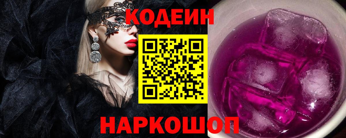 Кодеин Purple Drank Югорск
